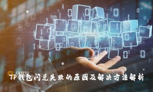 TP钱包闪兑失败的原因及解决方法解析