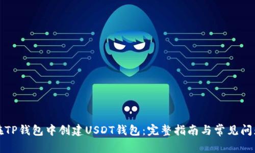 如何在TP钱包中创建USDT钱包：完整指南与常见问题解答
