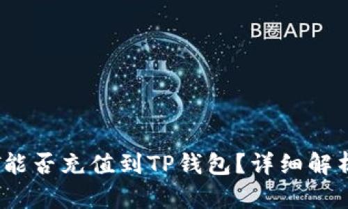 币团的USDT能否充值到TP钱包？详细解析与操作指南