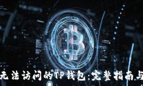   
如何恢复无法访问的TP钱包：完整指南与解决方案