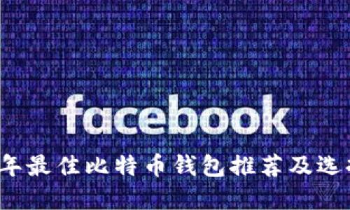 2023年最佳比特币钱包推荐及选择指南