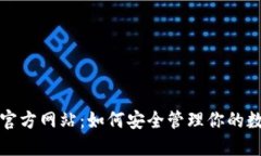TP钱包官方网站：如何安全