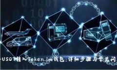 如何将USDT转入Token.im钱包