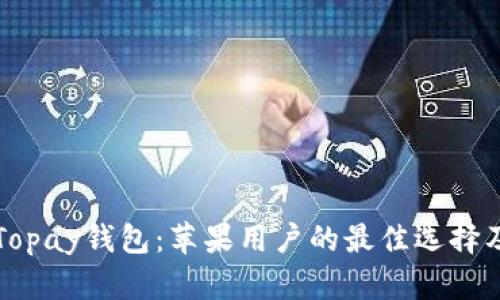 全面解析Topay钱包：苹果用户的最佳选择及下载指南