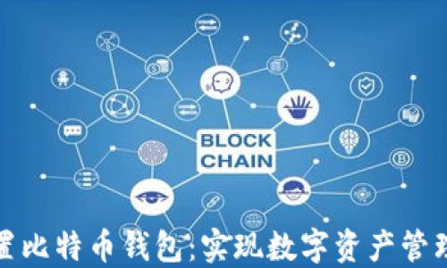 
苹果内置比特币钱包：实现数字资产管理新革命