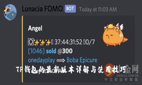 TP钱包的最新版本详解与使用技巧