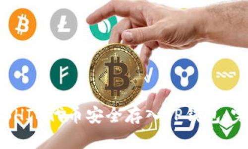 如何将SHIB代币安全存入TP钱包：完整指南