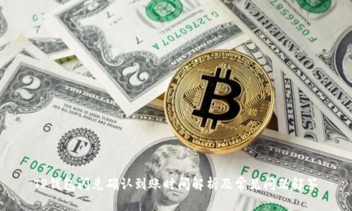 TP钱包闪兑确认到账时间解析及常见问题解答