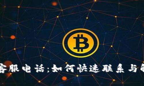 福建TP钱包客服电话：如何快速联系与解决您的问题