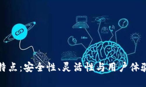 以太坊钱包特点：安全性、灵活性与用户体验的完美结合