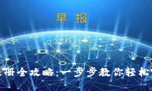 TP钱包注册全攻略：一步步教你轻松完成注册