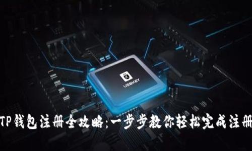 TP钱包注册全攻略：一步步教你轻松完成注册