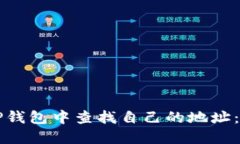 如何在TP钱包中查找自己的地址：详细指南