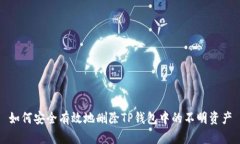 如何安全有效地删除TP钱包中的不明资产