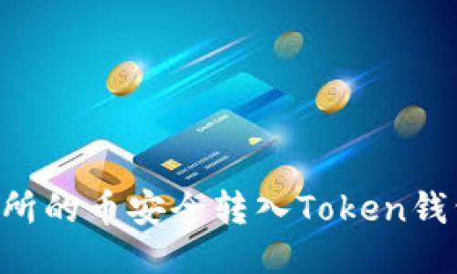如何将交易所的币安全转入Token钱包：详细指南