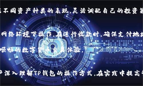   如何在TP钱包中高效管理收款与矿工费？ / 

 guanjianci TP钱包, 收款管理, 矿工费, 加密货币 /guanjianci 

引言
随着数字货币的普及，越来越多的人开始使用加密货币进行交易和存储。在这其中，TP钱包作为一种流行的数字货币钱包，因其安全性和便捷性得到了广泛的应用。然而，很多用户在使用TP钱包收款时对矿工费的问题存在疑惑，尤其是当收款金额减少、矿工费扣除时，会引起一些误解和困惑。本文将详细介绍如何在TP钱包中高效管理收款和矿工费，帮助用户更好地理解这一过程。

TP钱包基本概述
TP钱包是一款了用户体验的多币种数字货币钱包，支持多种加密货币的存储、发送和接收。其界面友好，操作简单，受到许多用户的喜爱。TP钱包不仅可以进行加密资产的交易，还与去中心化金融（DeFi）项目进行了深度集成，使用户能够在一个应用中完成多种功能。用户在TP钱包中进行交易时，会涉及矿工费的计算，这也是TP钱包用户需了解的重要信息。

矿工费的定义与作用
矿工费是用户在进行区块链交易时需支付给矿工的费用，用于激励矿工验证和处理交易。每当用户在TP钱包中进行转账或收款时，网络会收取一定的矿工费。此费用的高低与网络的拥堵程度、交易的复杂性等因素有直接关系。通常情况下，当网络交易量较大时，矿工费会相应提高；而在网络冷清时，矿工费则会降低。
br
矿工费的主要作用有两个：稳定网络及保护用户隐私。矿工费确保了交易的顺利进行，同时能够防止网络的拥堵问题。此外，合理的矿工费机制也帮助用户进行隐私保护，避免交易信息被轻易追踪。

如何在TP钱包收款时有效管理矿工费
在TP钱包中收款时，用户可以根据实际需要选择合适的矿工费。例如，用户若急于收款，可以选择支付较高的矿工费，以确保交易尽快被确认；而如果没有时间限制，则可以选择支付较低的矿工费。在TP钱包的设置中，用户可以看到不同的矿工费选项，根据实时网络状况灵活选择。
br
此外，用户还可以利用TP钱包的智能合约功能，通过设定条件自动调整矿工费，达到交易、减少不必要费用的目的。这样可以让用户在不干扰收款过程的情况下，最大限度地提高资金的使用效率。

TP钱包的交易安全与隐私保护
安全性是TP钱包的核心优势之一。它采用了多重签名、冷存储等技术来确保用户资产的安全。在进行交易时，用户需要输入密码、指纹或面部识别等验证方式，以确保只有真正的用户才能操作账户。此外，TP钱包还采用了隐私资金的技术，使得用户在收款时更能保护个人信息不被泄露。
br
为提高安全性，用户在进行加密货币的收款时应注意以下几点：首先，确保网络环境的安全，不要在公共Wi-Fi下进行扫码收款；其次，定期更改密码并启用双重身份验证；最后，可以将大额资产转至冷钱包进行长期存储，减少在TP钱包的资金数量，从而降低风险。

可能出现的问题及解答
h4问题一：交易未确认怎么办？/h4
用户在使用TP钱包时，有时会遇到交易未确认的情况。通常情况下，导致交易未确认的原因有多个，最主要的包括矿工费设置过低网络拥堵等。解决此问题的方法是通过提高矿工费或使用加急功能进行加速，确保交易能够迅速被确认。此外，用户也可以查看TP钱包的交易记录，了解交易状态，并与钱包客服进行沟通以获得帮助。
br
如果用户确实因为低矿工费而导致交易延迟，可以在TP钱包的设置中手动调整矿工费，重新广播未确认的交易。值得注意的是，这并不能保证100%能马上被确认，但很大程度上提高了交易成功率。

h4问题二：如何选择合适的矿工费？/h4
选择合适的矿工费取决于当前网络的状况及用户的需求。如果交易时间较紧，建议选择高矿工费；反之，如果时间较为充裕，则可以选择低矿工费。TP钱包会提供实时矿工费的参考，用户可以根据推荐的矿工费进行选择。用户还可以通过参考网络的平均矿工费用及过往交易的数据分析来选择合适的费用。
br
此外，TP钱包还支持自定义矿工费，这样用户可以根据自身的需求灵活变动。在网络拥堵的情况下，选择较高的矿工费能大大提高交易的确认时间，避免因为等候而造成的财务损失。

h4问题三：TP钱包支持哪些加密货币？/h4
TP钱包目前支持多种流行的加密货币，包括但不限于比特币、以太坊、瑞波币、莱特币等。用户可以在TP钱包中添加资产，随时进行交易或管理。不同的加密货币在进行交易时都有各自的矿工费标准，用户需根据具体的加密货币进行相应的费用设置。此外，TP钱包也与多个去中心化交易所（DEX）集成，方便用户进行币种兑换，使得用户的加密资产管理更加高效。
br
为了确保不遗漏任何一次可能的交易机会，建议用户时常关注TP钱包的更新动态，进而了解哪些新币种被支持及相应的特点。此外，建议用户也定期研究市场走势，根据不同资产种类的表现，灵活调配自己的投资策略。

h4问题四：如何提高TP钱包使用的安全性？/h4
TP钱包在安全性方面已经做了很多投入，如多重签名和冷存储等。然而，用户本身在使用时也需要注意安全。如，定期进行密码更换，开启双重身份验证，避免在不安全的网络环境下操作。在进行收款时，确保支付地址的正确性，避免因地址错误而导致资金链断裂问题。此外，定期备份钱包文件以确保资产在意外情况下能够快速恢复。
br
最后，向社区或官方寻求技术支持也可以帮助用户在使用过程中避免一些常见的误区或问题。通过以上措施，用户能够较大程度上提高TP钱包的使用安全性，享受更加顺畅的数字货币交易体验。

结语
TP钱包为用户提供了便捷安全的数字货币收款与管理功能，通过合理的矿工费选择和安全防护措施，用户可以更好地享受数字货币带来的好处。希望本文能够帮助用户深入理解TP钱包的操作方式，在实践中提高管理收款的效率与矿工费的合理利用，保障用户的资产安全。随着加密货币市场的日益扩大，合理控制相关成本与风险，将成为每个用户必须面对的重要课题。
