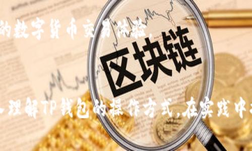   如何在TP钱包中高效管理收款与矿工费？ / 

 guanjianci TP钱包, 收款管理, 矿工费, 加密货币 /guanjianci 

引言
随着数字货币的普及，越来越多的人开始使用加密货币进行交易和存储。在这其中，TP钱包作为一种流行的数字货币钱包，因其安全性和便捷性得到了广泛的应用。然而，很多用户在使用TP钱包收款时对矿工费的问题存在疑惑，尤其是当收款金额减少、矿工费扣除时，会引起一些误解和困惑。本文将详细介绍如何在TP钱包中高效管理收款和矿工费，帮助用户更好地理解这一过程。

TP钱包基本概述
TP钱包是一款了用户体验的多币种数字货币钱包，支持多种加密货币的存储、发送和接收。其界面友好，操作简单，受到许多用户的喜爱。TP钱包不仅可以进行加密资产的交易，还与去中心化金融（DeFi）项目进行了深度集成，使用户能够在一个应用中完成多种功能。用户在TP钱包中进行交易时，会涉及矿工费的计算，这也是TP钱包用户需了解的重要信息。

矿工费的定义与作用
矿工费是用户在进行区块链交易时需支付给矿工的费用，用于激励矿工验证和处理交易。每当用户在TP钱包中进行转账或收款时，网络会收取一定的矿工费。此费用的高低与网络的拥堵程度、交易的复杂性等因素有直接关系。通常情况下，当网络交易量较大时，矿工费会相应提高；而在网络冷清时，矿工费则会降低。
br
矿工费的主要作用有两个：稳定网络及保护用户隐私。矿工费确保了交易的顺利进行，同时能够防止网络的拥堵问题。此外，合理的矿工费机制也帮助用户进行隐私保护，避免交易信息被轻易追踪。

如何在TP钱包收款时有效管理矿工费
在TP钱包中收款时，用户可以根据实际需要选择合适的矿工费。例如，用户若急于收款，可以选择支付较高的矿工费，以确保交易尽快被确认；而如果没有时间限制，则可以选择支付较低的矿工费。在TP钱包的设置中，用户可以看到不同的矿工费选项，根据实时网络状况灵活选择。
br
此外，用户还可以利用TP钱包的智能合约功能，通过设定条件自动调整矿工费，达到交易、减少不必要费用的目的。这样可以让用户在不干扰收款过程的情况下，最大限度地提高资金的使用效率。

TP钱包的交易安全与隐私保护
安全性是TP钱包的核心优势之一。它采用了多重签名、冷存储等技术来确保用户资产的安全。在进行交易时，用户需要输入密码、指纹或面部识别等验证方式，以确保只有真正的用户才能操作账户。此外，TP钱包还采用了隐私资金的技术，使得用户在收款时更能保护个人信息不被泄露。
br
为提高安全性，用户在进行加密货币的收款时应注意以下几点：首先，确保网络环境的安全，不要在公共Wi-Fi下进行扫码收款；其次，定期更改密码并启用双重身份验证；最后，可以将大额资产转至冷钱包进行长期存储，减少在TP钱包的资金数量，从而降低风险。

可能出现的问题及解答
h4问题一：交易未确认怎么办？/h4
用户在使用TP钱包时，有时会遇到交易未确认的情况。通常情况下，导致交易未确认的原因有多个，最主要的包括矿工费设置过低网络拥堵等。解决此问题的方法是通过提高矿工费或使用加急功能进行加速，确保交易能够迅速被确认。此外，用户也可以查看TP钱包的交易记录，了解交易状态，并与钱包客服进行沟通以获得帮助。
br
如果用户确实因为低矿工费而导致交易延迟，可以在TP钱包的设置中手动调整矿工费，重新广播未确认的交易。值得注意的是，这并不能保证100%能马上被确认，但很大程度上提高了交易成功率。

h4问题二：如何选择合适的矿工费？/h4
选择合适的矿工费取决于当前网络的状况及用户的需求。如果交易时间较紧，建议选择高矿工费；反之，如果时间较为充裕，则可以选择低矿工费。TP钱包会提供实时矿工费的参考，用户可以根据推荐的矿工费进行选择。用户还可以通过参考网络的平均矿工费用及过往交易的数据分析来选择合适的费用。
br
此外，TP钱包还支持自定义矿工费，这样用户可以根据自身的需求灵活变动。在网络拥堵的情况下，选择较高的矿工费能大大提高交易的确认时间，避免因为等候而造成的财务损失。

h4问题三：TP钱包支持哪些加密货币？/h4
TP钱包目前支持多种流行的加密货币，包括但不限于比特币、以太坊、瑞波币、莱特币等。用户可以在TP钱包中添加资产，随时进行交易或管理。不同的加密货币在进行交易时都有各自的矿工费标准，用户需根据具体的加密货币进行相应的费用设置。此外，TP钱包也与多个去中心化交易所（DEX）集成，方便用户进行币种兑换，使得用户的加密资产管理更加高效。
br
为了确保不遗漏任何一次可能的交易机会，建议用户时常关注TP钱包的更新动态，进而了解哪些新币种被支持及相应的特点。此外，建议用户也定期研究市场走势，根据不同资产种类的表现，灵活调配自己的投资策略。

h4问题四：如何提高TP钱包使用的安全性？/h4
TP钱包在安全性方面已经做了很多投入，如多重签名和冷存储等。然而，用户本身在使用时也需要注意安全。如，定期进行密码更换，开启双重身份验证，避免在不安全的网络环境下操作。在进行收款时，确保支付地址的正确性，避免因地址错误而导致资金链断裂问题。此外，定期备份钱包文件以确保资产在意外情况下能够快速恢复。
br
最后，向社区或官方寻求技术支持也可以帮助用户在使用过程中避免一些常见的误区或问题。通过以上措施，用户能够较大程度上提高TP钱包的使用安全性，享受更加顺畅的数字货币交易体验。

结语
TP钱包为用户提供了便捷安全的数字货币收款与管理功能，通过合理的矿工费选择和安全防护措施，用户可以更好地享受数字货币带来的好处。希望本文能够帮助用户深入理解TP钱包的操作方式，在实践中提高管理收款的效率与矿工费的合理利用，保障用户的资产安全。随着加密货币市场的日益扩大，合理控制相关成本与风险，将成为每个用户必须面对的重要课题。