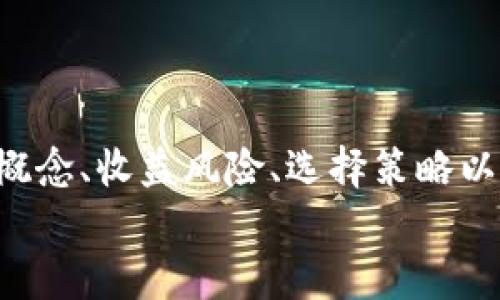 giaoti如何通过TP钱包查看资金池信息？/giaoti
TP钱包,资金池,加密货币,区块链/guanjianci

引言：什么是TP钱包及其重要性
TP钱包（TokenPocket）是一款广受欢迎的去中心化多链钱包，支持多种数字资产的存储、转账和交易。用户能够在这个平台上管理各种区块链资产，进行代币交易，并利用其强大的功能进行DeFi（去中心化金融）操作。在数字货币的世界中，了解如何查看资金池是一项至关重要的技能，特别是在参与流动性挖矿和其他DeFi活动时。

什么是资金池？
资金池是一个重要的去中心化金融概念，允许用户将其资产存入一个智能合约中，以实现流动性提供、收益农业或其他金融服务。资金池中的资产会被用来为交易提供流动性，并且用户通常会根据其投入的资产量获得相应的收益。在TP钱包中，查看资金池信息可以帮助用户了解自己的资产状况和潜在的收益。

如何在TP钱包中查看资金池信息
在TP钱包中查看资金池信息的过程并不复杂，用户只需要遵循以下步骤：

ol
li下载并安装TP钱包，并确保您已创建一个钱包账户。/li
li通过输入助记词或私钥，登录您的钱包账户。/li
li在主界面上，找到“资产”或者“DeFi”选项，点击进入。/li
li在DeFi界面，您会看到多个资金池的列表，包括交易对、流动性信息及收益率等。/li
li选择您感兴趣的资金池，点击查看详细信息。/li
/ol

资金池的信息组成
在TP钱包查看资金池的具体信息时，您会看到若干关键指标，这些指标可以帮助您做出明智的投资决策：

ul
listrong流动性池总量：/strong表示当前资金池中所有用户存入的资产总价值。/li
listrong用户资金占比：/strong这是您在资金池中所占份额的比例。/li
listrong年化收益率（APR/APY）：/strong提供资金池的收益情况，让您了解潜在的盈利能力。/li
listrong交易费用分配：/strong资金池的收益来自于交易费用，这部分费用是如何分配的。/li
/ul

参与资金池的风险和收益
参与资金池的用户可以获得相对丰厚的收益，但同时也面临一定的风险：
一方面，流动性提供者通常会获得一定的交易费用作为补偿，同时也可以通过流动性挖矿获得额外的代币奖励。此外，用户通过参与资金池可以更好地利用闲置的资产，增加整体资产收益。
另一方面，流动性挖矿也伴随着潜在的风险。市场波动可能导致资产价值的显著变化；早期赎回还可能面临“无常损失”，即流动性提供者在资产价格变化过程中面临的损失。

与TP钱包资金池相关的常见问题
如何评估资金池的风险和收益？
在评估资金池的风险和收益时，有几个因素需要考虑：
ol
listrong收益率的可靠性：/strong高收益率并不总是代表低风险，用户需要结合资金池的历史收益数据和市场行情进行分析。/li
listrong流动性状况：/strong流动性越高的资金池，通常风险越低；同时，流动性较低的项目可能意味着较高的波动性。/li
listrong智能合约的安全性：/strong选择经过审计的、信誉良好的项目，避免因智能合约漏洞导致的资金损失。/li
listrong不确定性因素：/strong市场行情变化、项目方的透明度以及监管政策等均可能影响资金池的表现。/li
/ol
与此同时，用户可以利用TP钱包提供的各类工具来监测资金池的动态，确保能够及时做出反应，以降低风险并收益。

如何选择合适的资金池进行投入？
选择合适的资金池不仅仅依赖于高收益，还包括其他多个因素：
ol
listrong信用评级：/strong选择有良好口碑和透明度高的项目，建议查看社区评价和资金池审核记录。/li
listrong流动性及使用频率：/strong检查流动性以及资金池的使用频率，了解业内人士对该资金池的认可程度。/li
listrong预期收益与风险：strong进行合理的风险评估，考虑自己对风险的承受度及投资目标，从而制定投资计划。/li
listrong资产组合：/strong根据自己已有资产组合，评估资金池与其的相对匹配度，选择多样化的资金池来降低总体风险。/li
/ol
综上，选择合适的资金池需要多角度考量，TP钱包能够为用户提供丰富的资源和工具帮助他们做出决策。

如何处理资金池的流动性问题？
流动性问题是资金池操作中常见的挑战，尤其是在市场波动的环境中。解决流动性问题的方法主要包括：
ol
listrong监测流动性:/strong 定期检查资金池的流动性，并根据市场变化和自身需求及时调整策略。/li
listrong多元化投资:/strong 不要把所有资产集中在单一资金池，通过投资多个资金池减少流动性风险。/li
listrong使用智能合约工具:/strong 在TP钱包中，你可以利用智能合约的能力去创建自动化的流动性策略，帮助快速响应市场变化。/li
listrong参与社区讨论:/strong 加入相关项目的社区，了解其他投资者的洞见和建议，让自己在流动性管理上不孤单。/li
/ol
通过采取这些策略，用户可以更有效地应对资金池的流动性问题，最大限度地保护自己的投资。

未来TP钱包与资金池的趋势分析
随着DeFi行业的不断发展，TP钱包作为一款多链钱包，其在资金池方面的功能也在不断更新：
ol
listrong技术升级:/strong TP钱包将继续提升其用户体验，增加更多安全性和便捷的监测工具，为用户提供更好的服务。/li
listrong多链支持:/strong 随着跨链操作的增强，TP钱包将支持更多的区块链，用户可以在一个平台上管理多种资产和资金池。/li
listrong社区参与度提升:/strong TP钱包计划加大对社区的支持力度，通过激励机制吸引用户参与，并支持他们在资金池中的决策与治理。/li
listrong不断更新的市场洞察:/strong TP钱包有望提供更多市场动态和数据分析工具，帮助用户在复杂的资金池中做出理性选择。/li
/ol
总之，TP钱包将继续在数字资产管理、资金池分析等多个领域引领潮流，为用户创造更大的价值。

结论
TP钱包作为一款全面的数字资产管理工具，不仅方便用户查看资金池信息，还助力用户投资决策。对于每位想要投资于DeFi的用户来说，理解资金池的概念、收益风险、选择策略以及流动性管理都是不可或缺的知识。
希望以上内容能够帮助您更好地理解并利用TP钱包进行资金池相关操作，助您在数字货币领域取得成功。