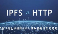 如何在TP钱包中提现USDT：