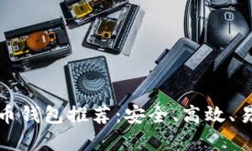 官方比特币钱包推荐：安全、高效、易用的选择