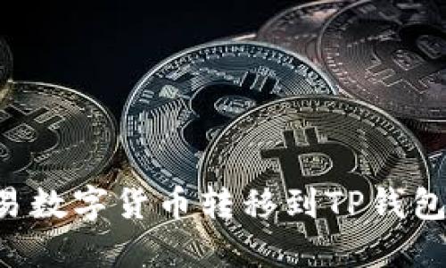 如何将欧易数字货币转移到TP钱包：详细指南