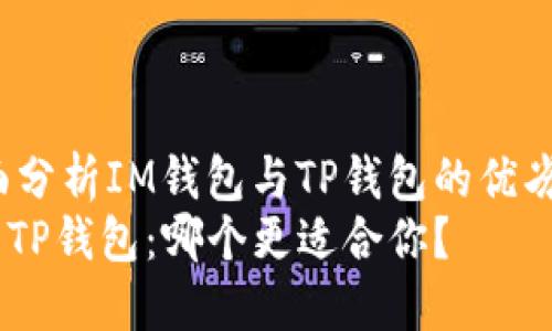 arial全面分析IM钱包与TP钱包的优劣势/arial
IM钱包与TP钱包：哪个更适合你？