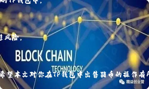   如何在TP钱包中安全出售猪币：全面攻略与技巧 / 
 guanjianci TP钱包, 猪币, 数字货币交易, 加密货币 /guanjianci 

随着数字货币的普及和加密市场的快速发展，越来越多人开始进入数字货币的世界。在众多数字货币中，猪币（Pig Token）因其独特的社区性质和潜在投资价值而受到关注。如果你已经持有猪币，并希望将其出售以获取收益或进行其他投资，TP钱包（Trust Wallet）作为一个可靠的数字资产管理工具，提供了一个便捷的交易平台。本文将详细介绍如何在TP钱包中安全出售猪币，包括怎么办理出售的详细步骤、注意事项以及一些常见问题的解答。

一、什么是TP钱包？
TP钱包（Trust Wallet）是一个广泛使用的非托管式数字钱包，支持多种加密货币的存储和交易。相比于传统的中心化交易所，TP钱包的优势在于用户可以完全控制自己的私钥和资产，增强了安全性。这款钱包在支持多种区块链及其代币方面表现优异，非常适合需要灵活交易各类数字资产的用户。
TP钱包不仅支持主流的加密货币（如比特币、以太坊），还支持诸如猪币这样的新兴代币，使得用户可以十分方便地进行购买、出售及交换。通过TP钱包，用户可以随时随地进行数字货币的交易，享受区块链技术带来的便利。

二、如何在TP钱包中出售猪币？
出售猪币的过程相对简单。以下是详细的步骤：
ol
    listrong下载并安装TP钱包：/strong如果你尚未安装TP钱包，可以前往官方应用商店（如Google Play或Apple App Store）下载并安装。/li
    listrong创建或导入钱包：/strong启动TP钱包后，你可以创建新钱包或导入已有的钱包。如果你已经拥有其他钱包，可以选择“导入”选项，并使用你的助记词或私钥。/li
    listrong充值猪币：/strong如果你还没有猪币，你可以通过其他交易平台（如去中心化交易所）将猪币转移到你的TP钱包中。/li
    listrong找到猪币：/strong在TP钱包的“资产”页面中，找到猪币代币。如果还未添加，可以手动添加相应的合约地址。/li
    listrong选择出售：/strong点击猪币后，会出现相应的交易选项。选择“出售”，然后输入你想出售的数量。/li
    listrong确认交易：/strong在确认交易之前，请确保再次检查所有信息，包括手续费和接收地址。在确认无误后，点击确认按钮进行交易。/li
    listrong查收资产：/strong出售成功后，你将获得对应的法定货币或者其他加密货币，具体取决于你选择的交易选项。/li
/ol

三、出售猪币需要注意的事项
在出售猪币的过程中，有几个关键的注意事项可以帮助你保护资产，最大化交易的成功率：
ul
    listrong保护私钥：/strong在数字货币领域，私钥是资产的唯一访问凭证，任何人获取你的私钥都可能导致资产被盗。因此，务必妥善保管私钥，不要轻易与他人分享。/li
    listrong关注市场行情：/strong在出售猪币之前，了解市场行情，以及猪币的当前价格和走势，可以帮助你选择最佳的出售时机，避免因市场波动而造成损失。/li
    listrong留意手续费：/strong无论是什么交易，手续费都会直接影响到你的 盈利，因此务必关注交易费用，并选择合适的交易时机进行出售，以降低成本。/li
    listrong选择合适的交易对：/strong在出售猪币时，选择与主流货币（如USDT、BTC等）的交易对，可以保证更好的流动性和价格稳定性。/li
/ul

四、常见问题解答

h4问题一：如何确保在TP钱包中安全存储我的猪币？/h4
安全存储数字资产是每个持有者的责任。首先，你需要确保你的TP钱包是从官方渠道下载的，以防下载到恶意软件。此外，开启钱包的安全选项，例如指纹识别或面部识别，增加额外的安全层。
其次，定期备份你的助记词。当你首次创建钱包时，TP钱包会提供一组助记词，这是恢复钱包的唯一方式。如果你因为错误操作或设备丢失了钱包，这组助记词可以帮助你重新获得对你资产的访问权限。
在使用TP钱包的过程中，尽量避免使用公共Wi-Fi网络进行交易，因为公共网络容易遭受黑客攻击。此外，不要轻易点击陌生链接，避免泄露你的钱包信息。

h4问题二：TP钱包能否交易其他的代币？/h4
是的，TP钱包支持多种不同的代币和加密货币。这包括比特币、以太坊、BNB（币安币）、以及各种基于ERC-20和BEP-20标准的代币。因此，不仅限于猪币，你还可以在TP钱包中方便地交易多种其他数字资产。
在TP钱包中，用户可以通过“去中心化交易所”（DEX）直接进行代币交换。这种方式使得用户能够无需中介，直接使用链上智能合约进行交易，确保了交易的私密性和安全性。而且，用户还可以通过TP钱包直接参与各种DeFi项目，获得更丰富的投资机会。

h4问题三：如果出售猪币后想要再次购买，如何操作？/h4
如果你在出售猪币后计划再次购买，你可以通过TP钱包中的多个渠道进行交易。首先，你需要确保你的TP钱包中有足够的资金，包括法币（如USDT）或其他加密货币（如BTC、ETH等）。然后，你可以选择使用去中心化交易所进行交易。
首先，在TP钱包DApp浏览器中，找到合适的去中心化交易所（如PancakeSwap等），连接你的TP钱包。之后，选择“交易”选项，输入你想购买猪币的数量，并确认交易。交易完成后，你的资产将自动反映在你的TP钱包中。
另一个选择是在中心化交易所上买入，然后将资产转移到TP钱包中。务必注意选择信誉良好的交易所，并在进行交易前了解平台的费用和政策。

h4问题四：猪币的投资风险有哪些？/h4
投资猪币与其他加密货币一样，存在一定的风险。首先，猪币作为一种新兴的加密资产，其价格波动性较大，短期内可能出现剧烈波动。因此，在投资决策时，要认真分析市场趋势和鲸鱼（大户）动态，以规避风险。
其次，了解项目团队和社区活跃度也是至关重要的。项目没有透明的治理、活跃的社区和清晰的未来发展路线图，可能导致项目失败，从而导致资产贬值。
此外，广大投资者需要警惕市场中的各种骗局和不实信息，以免上当受骗。保持理性的投资态度，分散投资甚至使用定投方式，是降低风险的一种有效手段。

总结来说，TP钱包为用户提供了一个安全、便捷的环境来管理和交易猪币。在出售猪币的过程中，务必确保注意安全和市场情况。通过认真了解投资风险并保持冷静，你将能更好地掌控自己的数字资产。希望本文对你在TP钱包中出售猪币的操作有所帮助，祝投资顺利！