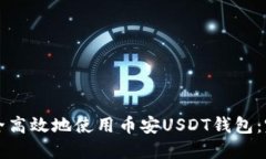 如何安全高效地使用币安