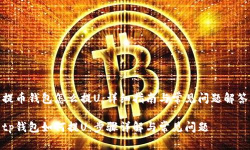 提币钱包怎么提U：详细指南与常见问题解答

tp钱包如何提U：步骤详解与常见问题