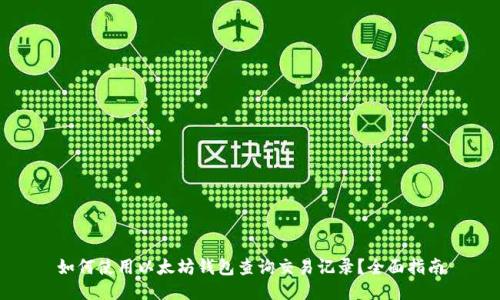 如何使用以太坊钱包查询交易记录？全面指南