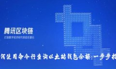 如何使用命令行查询以太