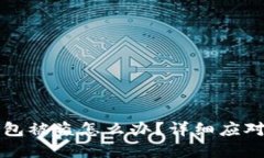 刚创建的TP新钱包被盗怎么办？详细应对措施与防