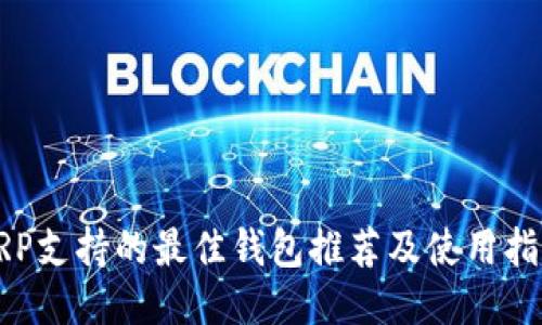 XRP支持的最佳钱包推荐及使用指南