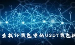 建议：  如何查找TP钱包中的USDT钱包地址？