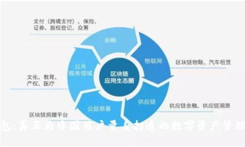 TP钱包：真正为中国用户量身打造的数字资产管理工具