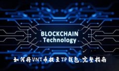如何将VNT币提至TP钱包：完整指南