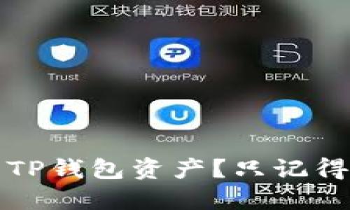 如何找回丢失的TP钱包资产？只记得地址的解决方案