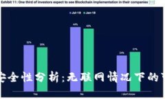 TP钱包的安全性分析：无联网情况下的可靠性探讨