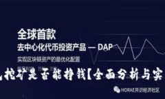 TP钱包挖矿是否能挣钱？全面分析与实用指南
