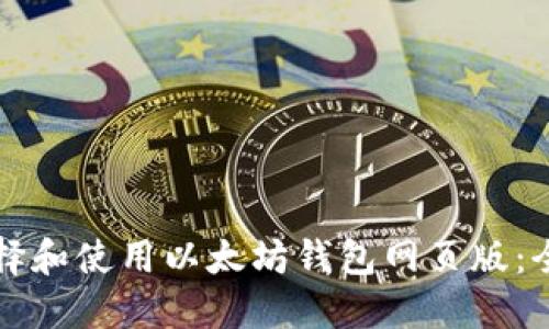 如何选择和使用以太坊钱包网页版：全面指南