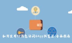 如何使用TP钱包访问DApp浏览器：全面指南