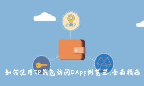 如何使用TP钱包访问DApp浏览器：全面指南