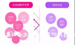 如何在苹果设备上安全使用TP钱包：全面指南