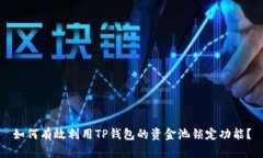 如何有效利用TP钱包的资金池锁定功能？