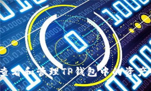 如何查看和管理TP钱包中的资产余额？