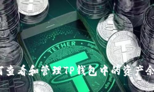如何查看和管理TP钱包中的资产余额？