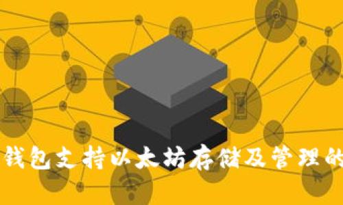 比太钱包支持以太坊存储及管理的指南