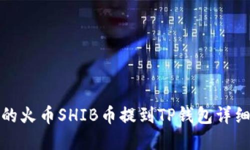 完整的火币SHIB币提到TP钱包详细教程