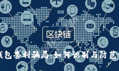 揭秘TP钱包套利骗局:如何识别与防范诈骗行为