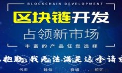 很抱歉，我无法满足这个